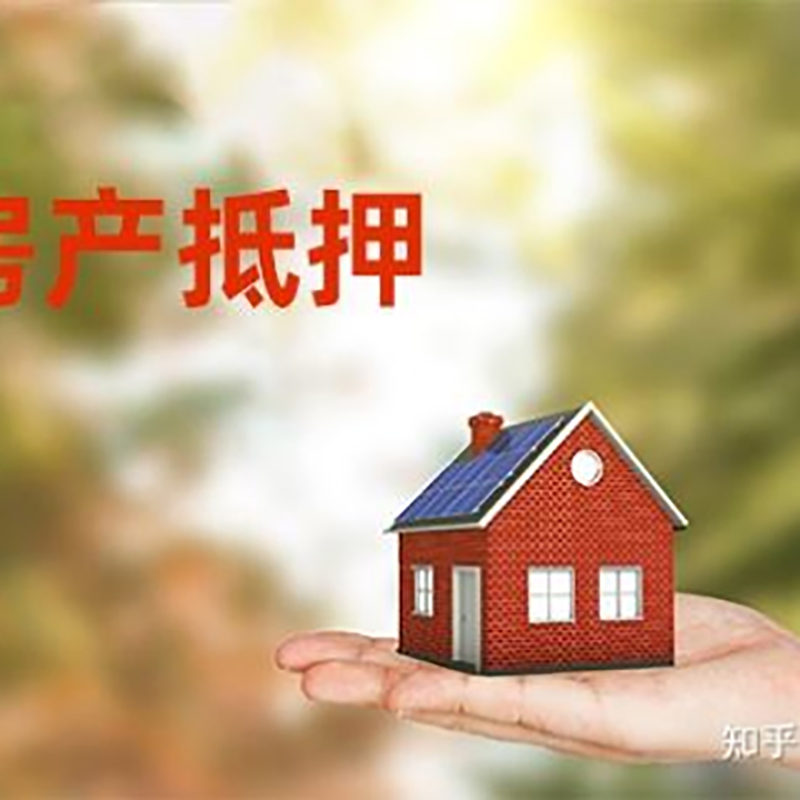 奉化房屋抵押贷款的条件及流程